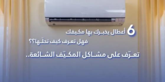 6 أعطال يُخبرك بها مكيفك، فهل تعرف كيف تحلها؟ تعرف على مشاكل المكيف الشائعة