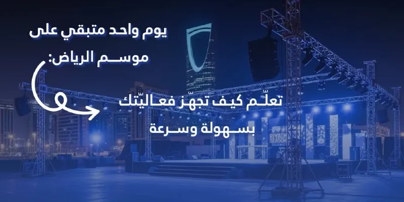 يوم واحد متبقي على موسم الرياض: تعلّم كيف تجهّز فعاليتك بسهولة وسرعة