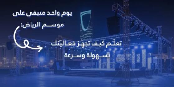 يوم واحد متبقي على موسم الرياض: تعلّم كيف تجهّز فعاليتك بسهولة وسرعة