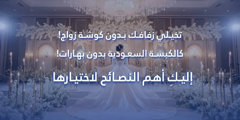 تخيلي زفافك بدون كوشة زواج! كالكبسة السعودية بدون بهارات! إليكِ أهم النصائح لاختيارها