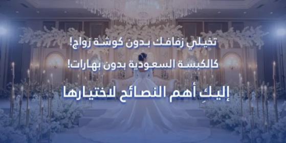 تخيلي زفافك بدون كوشة زواج! كالكبسة السعودية بدون بهارات! إليكِ أهم النصائح لاختيارها