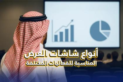 تأجير شاشات عرض في السعودية | الأنواع والأسعار 2025