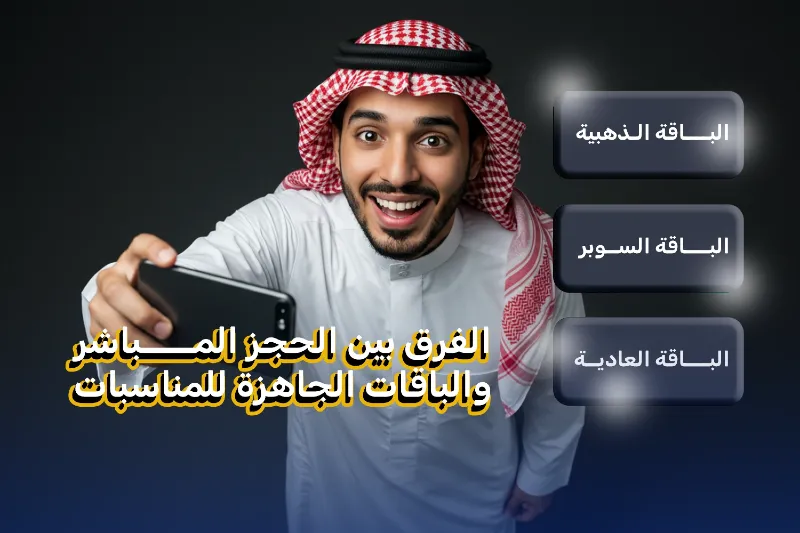 ما الفرق بين الحجز المباشر والباقات الجاهزة للمناسبات؟