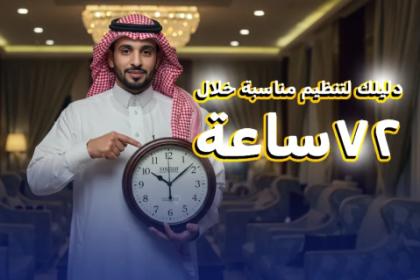 دليلك لتنظيم مناسبة خلال 72 ساعة