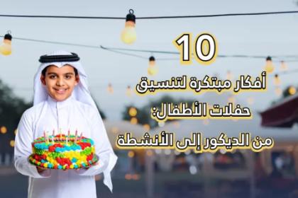 10 أفكار مبتكرة لتنسيق حفلات الأطفال: من الديكور إلى الأنشطة
