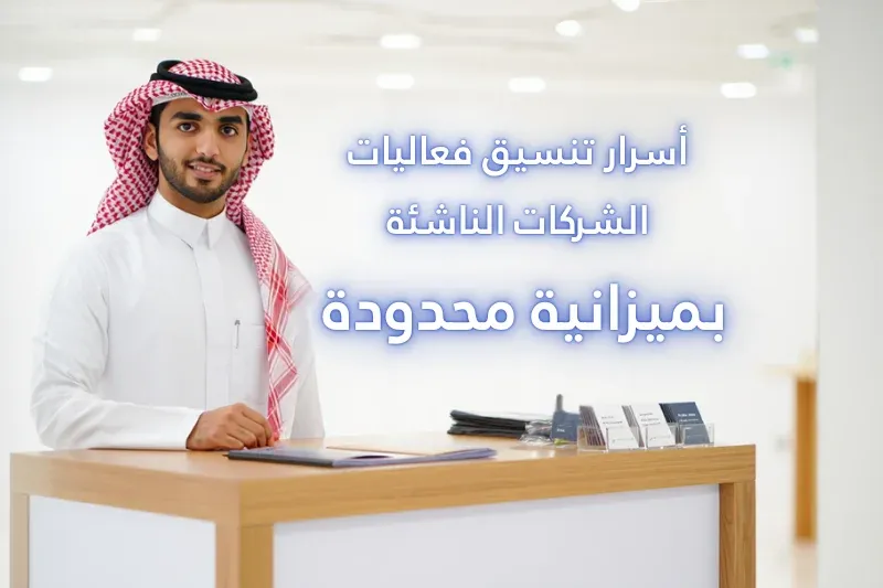 أسرار تنسيق فعاليات الشركات الناشئة بميزانية محدودة