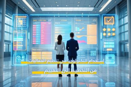 استخدام التكنولوجيا في تنظيم الفعاليات: من التخطيط إلى التقييم