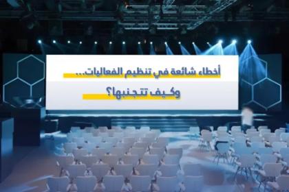 أخطاء شائعة في تنظيم الفعاليات… وكيف تتجنبها؟