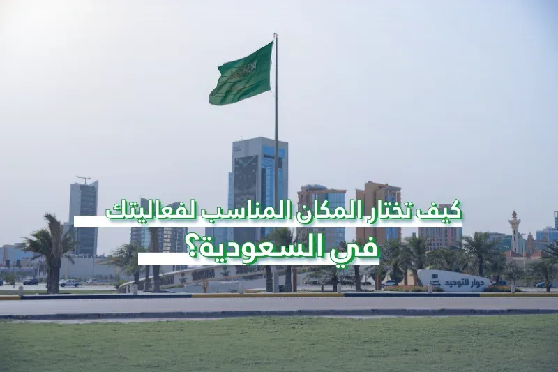 كيف تختار المكان المناسب لفعاليتك في السعودية؟