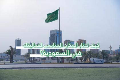 كيف تختار المكان المناسب لفعاليتك في السعودية؟