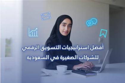 أفضل استراتيجيات التسويق الرقمي للشركات الصغيرة في السعودية