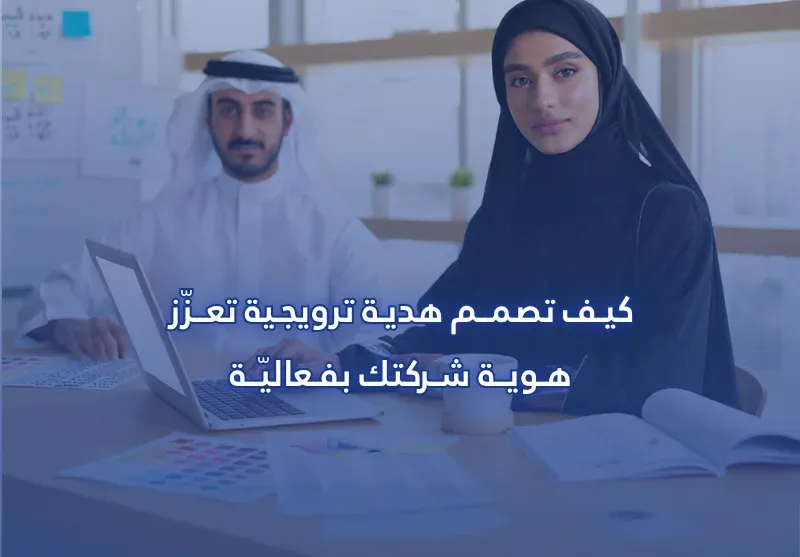 كيف تصمم هدية ترويجية تعزز هوية شركتك بفعالية؟