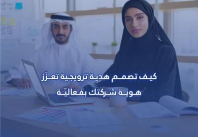 كيف تصمم هدية ترويجية تعزز هوية شركتك بفعالية؟