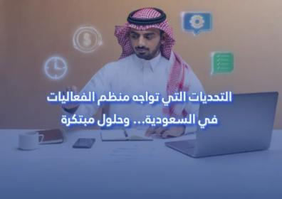 التحديات التي تواجه منظم الفعاليات في السعودية… وحلول مبتكرة