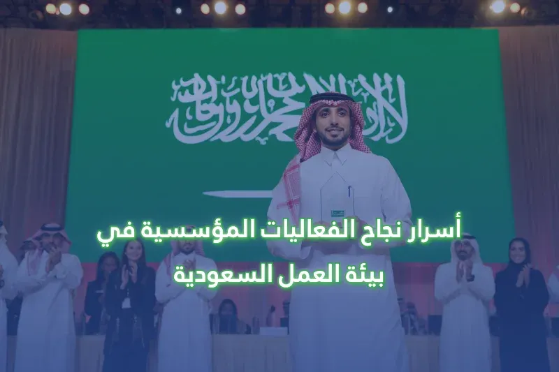 أسرار نجاح الفعاليات المؤسسية في بيئة العمل السعودية