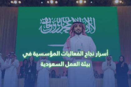 أسرار نجاح الفعاليات المؤسسية في بيئة العمل السعودية