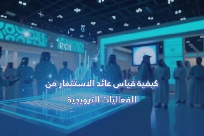 كيفية قياس عائد الاستثمار من الفعاليات الترويجية