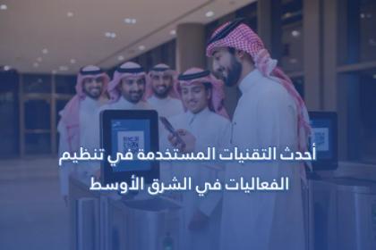 أحدث التقنيات المستخدمة في تنظيم الفعاليات في الشرق الأوسط