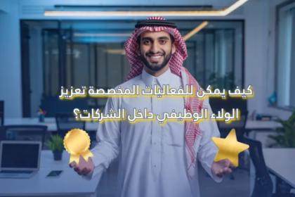 كيف يمكن للفعاليات المخصصة تعزيز الولاء الوظيفي داخل الشركات؟