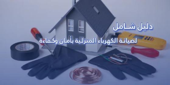 دليل شامل لصيانة الكهرباء المنزلية بأمان وكفاءة