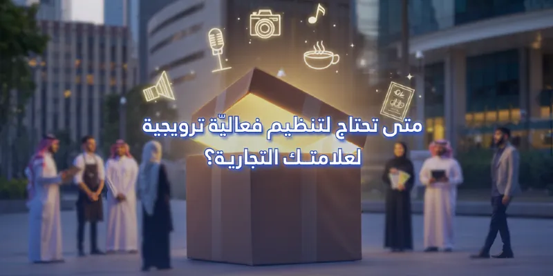 متى تحتاج لتنظيم فعالية ترويجية لعلامتك التجارية؟