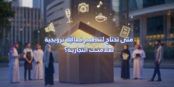 متى تحتاج لتنظيم فعالية ترويجية لعلامتك التجارية؟