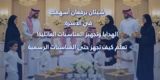 شيئان يرفعان أسهمك في الأسرة: الهدايا وتجهيز المناسبات العائلية! تعلّم كيف تجهز حتى المناسبات الرسمية
