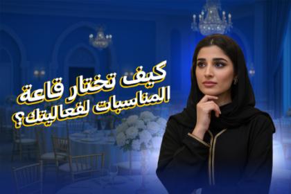 كيف تختار قاعة المناسبات لفعاليتك؟ دليل حجز قاعات المناسبات في السعودية