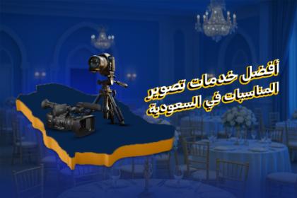 أفضل خدمات التصوير في السعودية | دليل عملي قبل الحجز