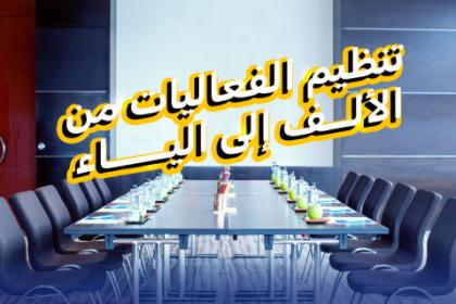 تنظيم الفعاليات من الألف إلى الياء: دليلك الشامل لإنجاح كل مناسبة