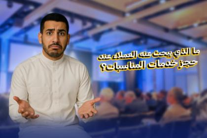 ما الذي يبحث عنه العملاء عند حجز خدمات المناسبات؟