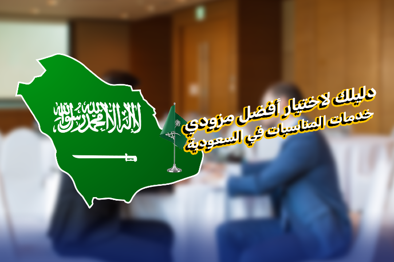 كيف تختار مزودي خدمات المناسبات في السعودية؟ دليل شامل