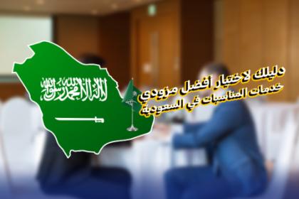 كيف تختار مزودي خدمات المناسبات في السعودية؟ دليل شامل