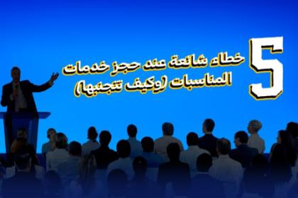 5 أخطاء شائعة عند حجز خدمات المناسبات في السعودية : تجنبها لمناسبة ناجحة