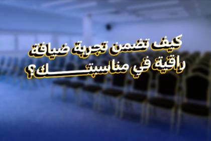 كيف تضمن تجربة ضيافة راقية في مناسبتك؟