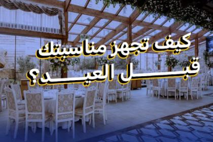 كيف تجهز مناسبتك قبل العيد؟ دليلك لحجز خدمات فعاليات العيد بسهولة
