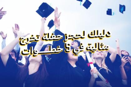 دليلك لحجز حفلة تخرج مثالية في 5 خطوات