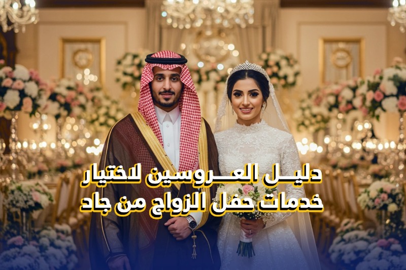 دليل العروسين لاختيار خدمات حفل الزفاف من جاد