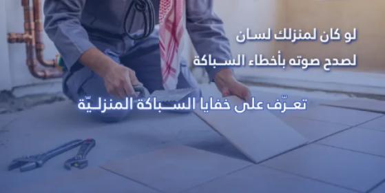 لو كان لمنزلك لسان لصدح صوته بأخطاء السباكة: تعرف على خفايا السباكة المنزلية